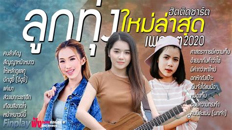 รวม 18 เพลงใหม่ล่าสุด 2020 เพลงลูกทุ่งใหม่ล่าสุด ไม่มีโฆษณา อีสานฮิต