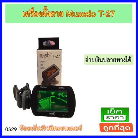 เครื่องตั้งสาย (Tunner) Musedo T-27 ตั้งเครื่องดนตรีประเภทเครื่องสายทุก ...
