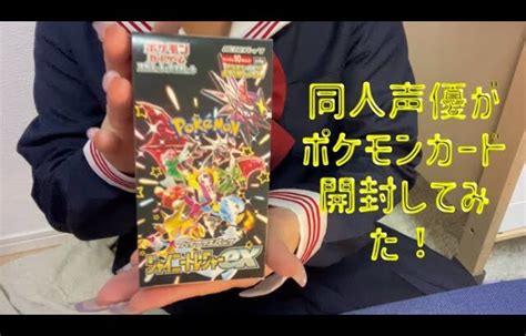 【声あり】同人声優がポケモンカード開封してみた！【ポケカ】 │ トレカ開封動画