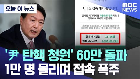 오늘 이 뉴스 尹 탄핵 청원 60만 돌파1만 명 몰리며 접속 폭주 20240629mbc뉴스 Youtube