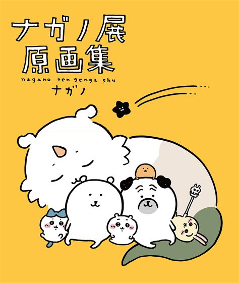 ちいかわ⑦巻とほぼ同時発売 全国を巡回してきた大好評ナガノ展がこの1冊に公式図録ナガノ展 原画集11 21木頃発売決定