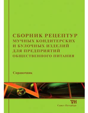 Сборник рецептур мучных кондитерских и булочных изделий 2017