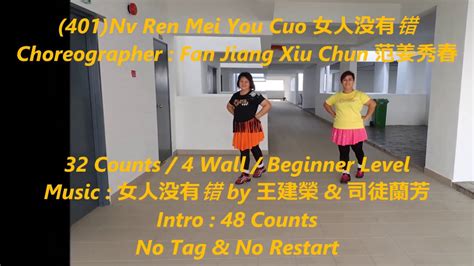 401 Nv Ren Mei You Cuo 女人没有错 By Fan Jiang Xiu Chun 范姜秀春 Line Dance