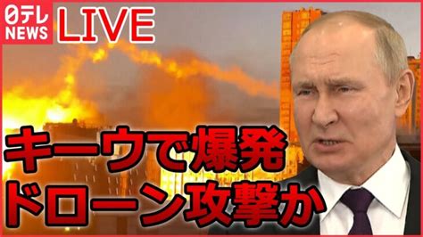 【ライブ】『ロシア・ウクライナ侵攻 』ドローンには「リャザンのために」キーウ中心部で爆発 氷点下のウクライナで電力不足 凍える市民 など（日テレnews Live） │ 【気ままに】ニュース速報