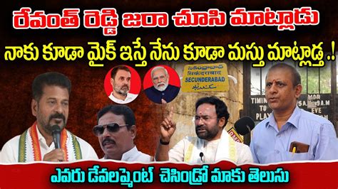 రేవంత్ రెడ్డి జరా చూసి మాట్లాడు Secunderabad Votar Fire On Revanth Reddy Kishan Reddy Pmr