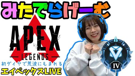 Apexライブ配信！初めてのダイヤランク！エーペックスlive！〈apexps5版〉 Apex動画まとめ