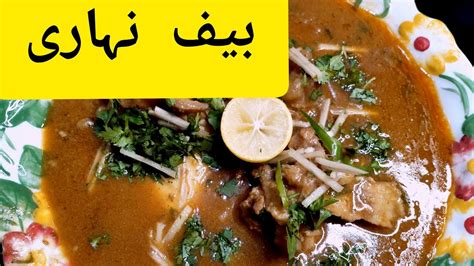 Beef Nihari Recipe بیف نہاری بنانے کا طریقہ Quick And Easy Special