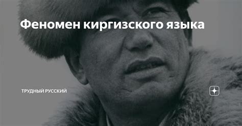 Феномен киргизского языка | Трудный русский | Дзен