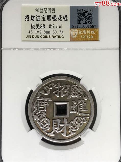 招财进宝鎏银花钱花钱厌胜钱鑫语文藏品店铺【7788收藏收藏热线】