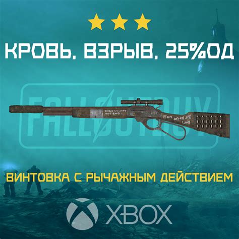 Винтовка с Рычажным Действием: Кровь, Взрыв, 25%Од (Xbox) - Купить вещи ...
