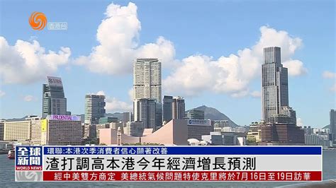 粤语报道｜渣打调高香港今年经济增长预测至43凤凰网视频凤凰网