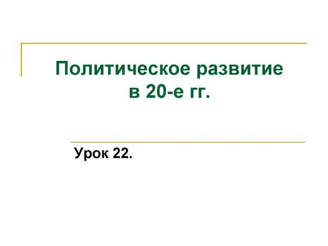 Политическое развитие в 20-е годы - презентация онлайн