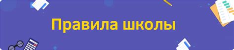 Правила школы