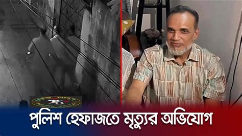 চট্টগ্রামে পুলিশ হেফাজতে সাবেক দুদক কর্মকর্তার মৃত্যুর অভিযোগ Death