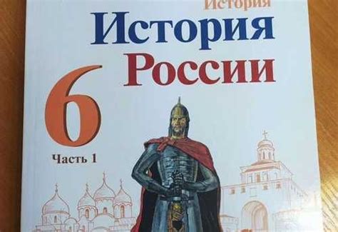 Учебник история России 6 класс часть 1 | Festima.Ru - Мониторинг объявлений