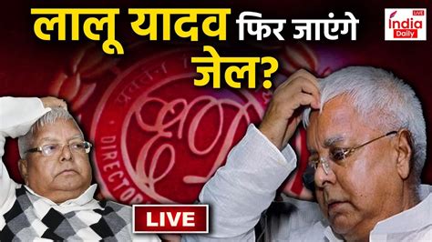 Lalu Yadav ED News Live लल यदव फर जएग जल Land For Job Scam