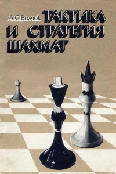 Тактика и стратегия шахмат, Волчок А.С. – скачать книгу fb2, epub, djvu ...