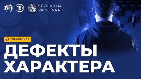 Спикерская «Дефекты характера» - YouTube