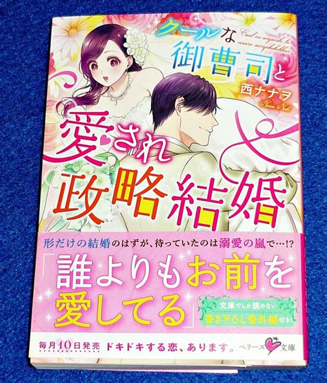 Yahoo オークション クールな御曹司と愛され政略結婚 ベリーズ文庫