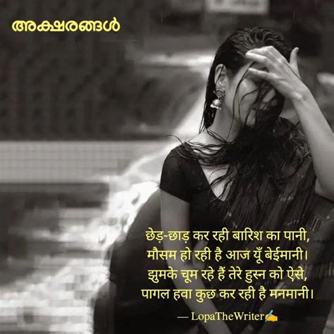 छेड़ छाड़ कर रही बारिश का Quotes And Writings By Lopamudra Pal