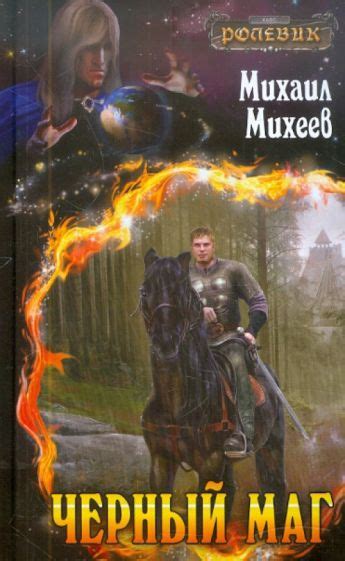 Книга: "Черный маг" - Михаил Михеев. Купить книгу, читать рецензии ...