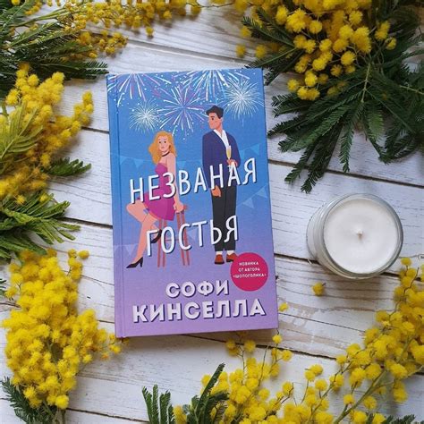Книга: Незваная гостья - Софи Кинселла. Купить книгу, читать рецензии ...