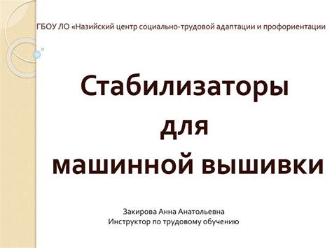 Стабилизаторы для машинной вышивки - презентация онлайн
