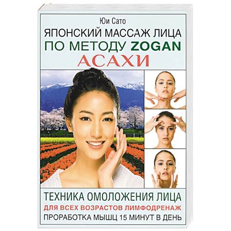 Knigi-janzen.de - Японский массаж лица по методу Zogan Асахи | Сато Ю ...