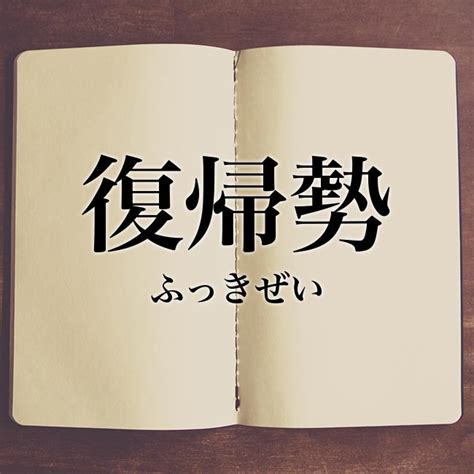 「復帰勢」とは？！意味を解説 Meaning Book