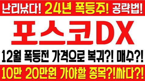 포스코dx 주가전망 긴급 속보 여의도슈퍼개미 전략 12월 폭등전 가격으로 복귀 매수 10만 20만원