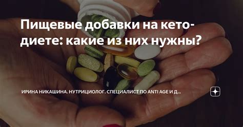 Пищевые добавки на кето-диете: какие из них нужны? | Ирина Никашина ...