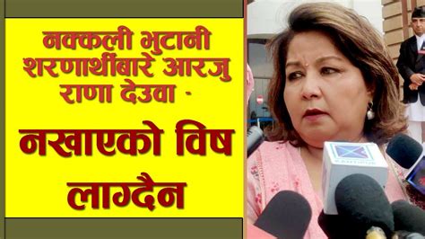 Congress Mp Arzu Rana Deuba S Statement On Fake Bhutanese Refugee Scam