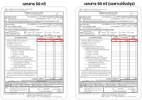 เอกสาร 50 ทวิ และ 50 ทวิ (เฉพาะปรับปรุง) แตกต่างกันอย่างไร - แหล่งเรียน ...