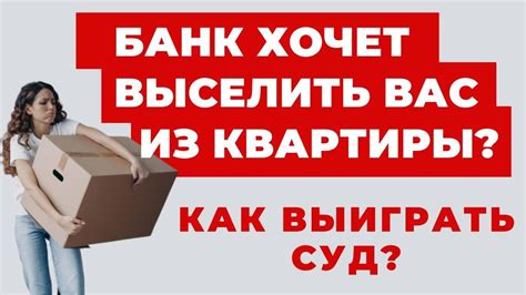 ️Банк или Коллектора подали в суд на Выселение должника что делать и