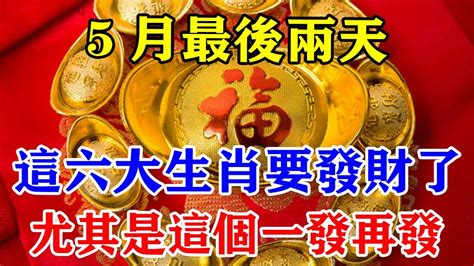 5月最後兩天！這六大生肖要發大財了！尤其是這個生肖！一發再發！必中頭等獎！運勢 風水 佛教 生肖 发财 横财 【佛之緣