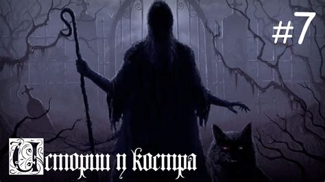 Истории у костра #7 | Бледные с черными глазами... - YouTube