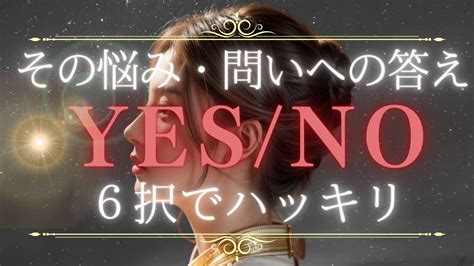 【yesno‼️6択ハッキリ 】恋愛でも仕事でも😌そのお悩み、気になること、問いに対する答え💫恋愛占い💓復縁・複雑恋愛・よく当たるタロット