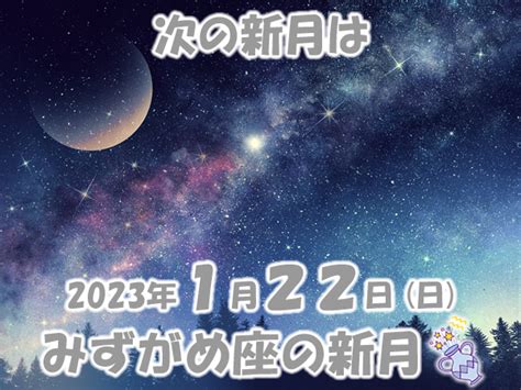 2023年1月新月メッセージ 新月の願い事navi