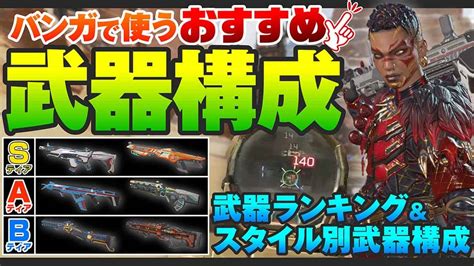 【バンガロール解説】バンガで使うおすすめ武器構成、武器ランキング【apexlegendsエーペックスレジェンズ】 Apex動画まとめ