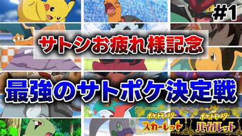 3人でサトシのポケモンでガチパ組んでバトルしてみた【ポケットモンスタースカーレット・バイオレット】1 Youtube