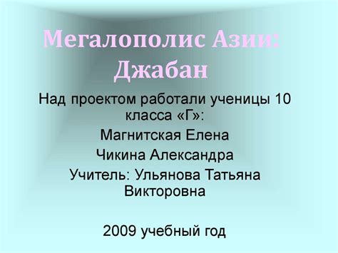Мегалополис Азии: Джабан - презентация онлайн