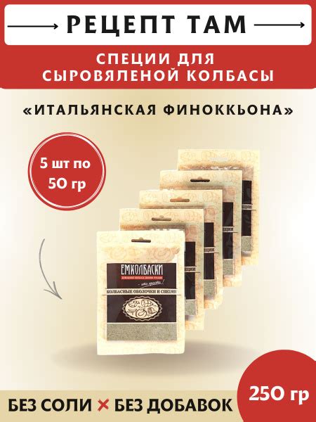 Смесь приправ для Финоккьона (итальянская сыровяленая колбаса ...