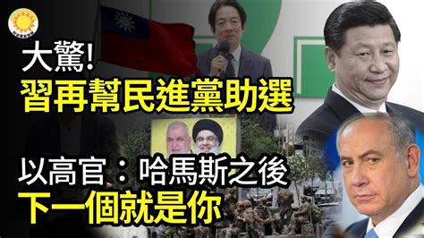 🔥大驚 習近平再幫民進黨助選；以色列高官：哈馬斯之後 下一個就是你；不是美國！北京強敵要首次軍援菲律賓；以色列證實空襲藏身難民營哈瑪斯指揮官