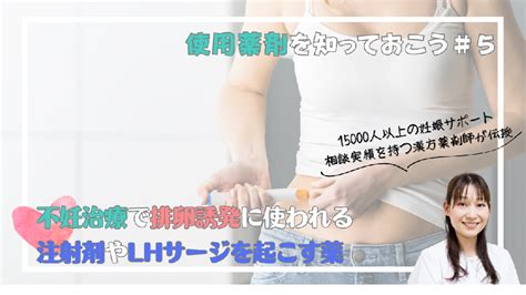 使用薬剤を知っておこう5 不妊治療で排卵誘発に使われる注射剤やlhサージを起こす薬