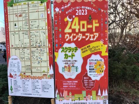 【札幌市北区】北24条商店街で冬のお買い物を楽しもう！12月11日（月）より「24ロード ウインターフェア」開催中！ 号外net 札幌市北区