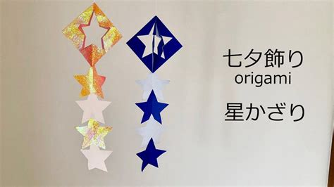 七夕飾りの折り紙 星かざりの簡単な作り方｜7月のorigami Youtube