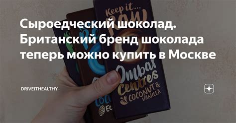 Сыроедческий шоколад. Британский бренд шоколада теперь можно купить в ...