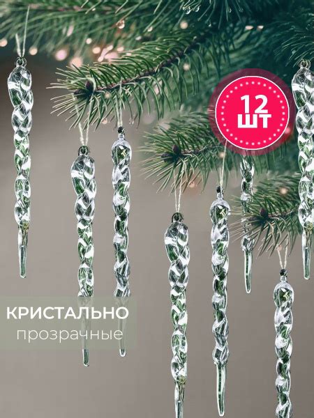 Сосульки на елку прозрачные елочные игрушки, 12шт купить c доставкой на ...