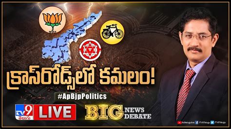 Big News Big Debate Live ఏపీలో పొత్తులపై గందరగోళం Ap Politics Tv9