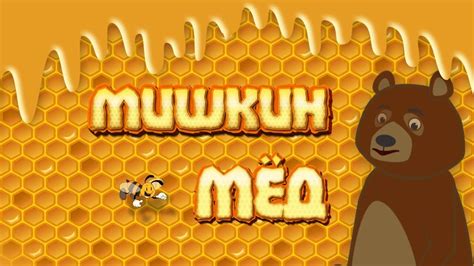Сказка "Мишкин Мёд" - YouTube
